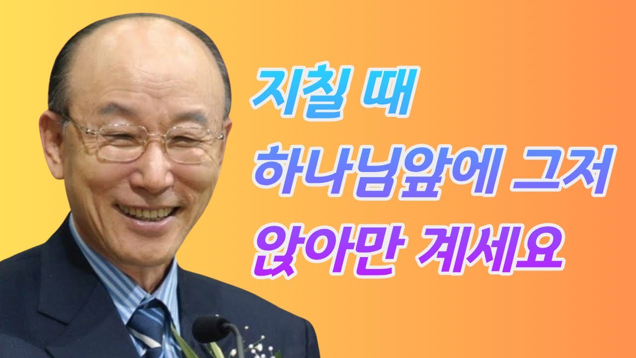 여의도순복음교회 조용기 목사ㅣ지쳐서 기도도 안 나오나요? 그저 앉아만 계십시오!ㅣ신명기 32장 11-12절ㅣ꽃청춘위로기