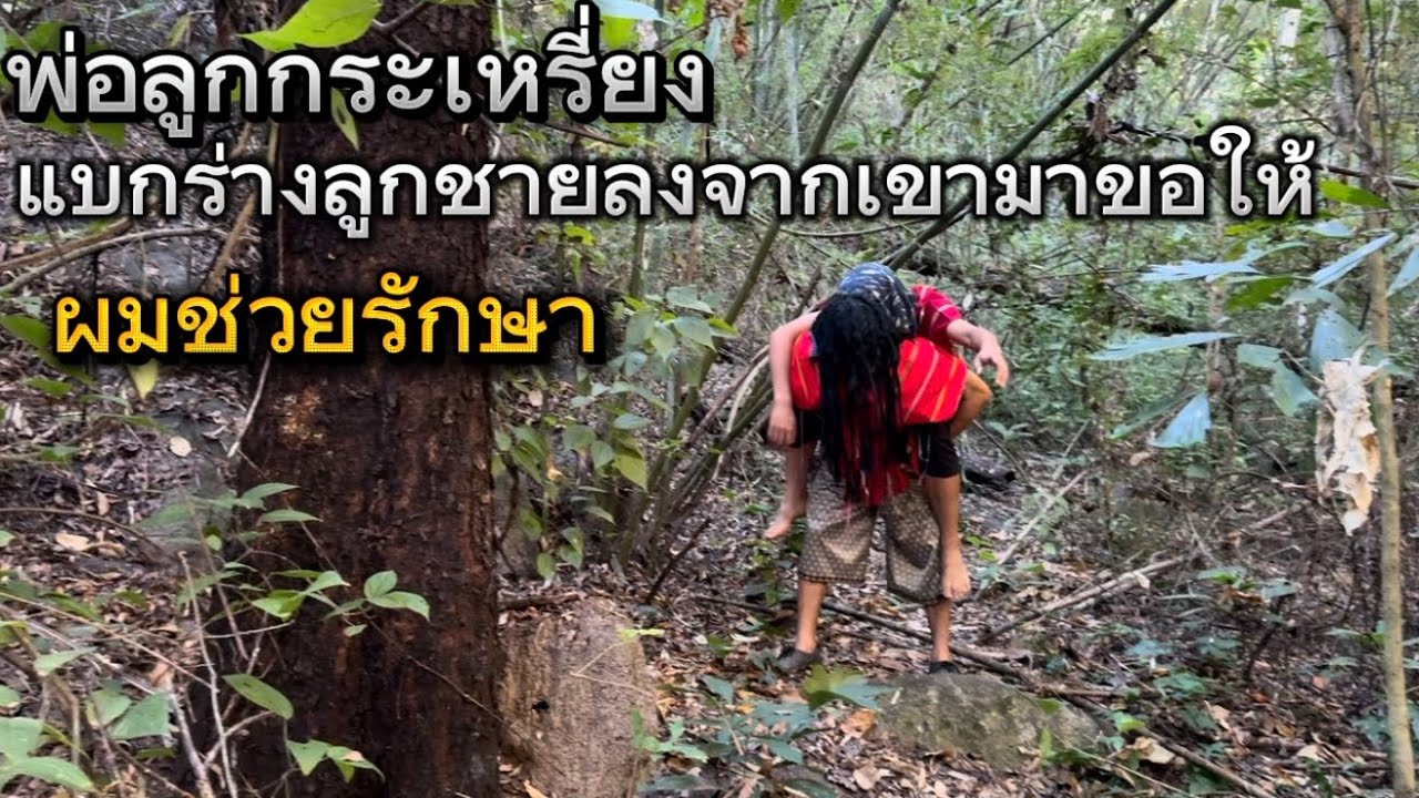 สองพ่อลูกชาวกะเหรี่ยง แบบลูกลงมาจากเขาให้ผมช่วยรักษา น้องอาการโคม่าไม่รู้ว่าจะรอดไหม!!￼