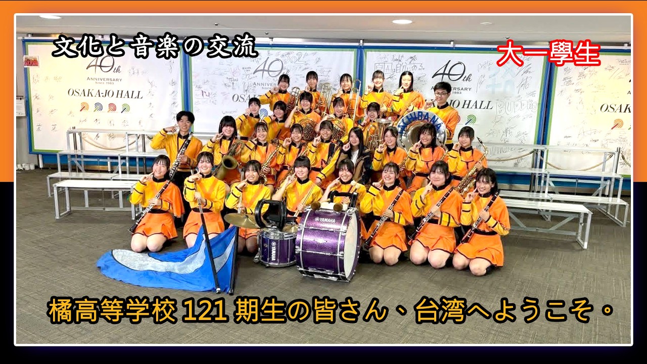 橘高等学校121期生の皆さん、台湾へようこそ。京都橘高校吹奏楽部~橘色惡魔系列~南情采風~國際間文化藝術交流。旅遊活動。我們頻道是以發揮正能量為宗旨。