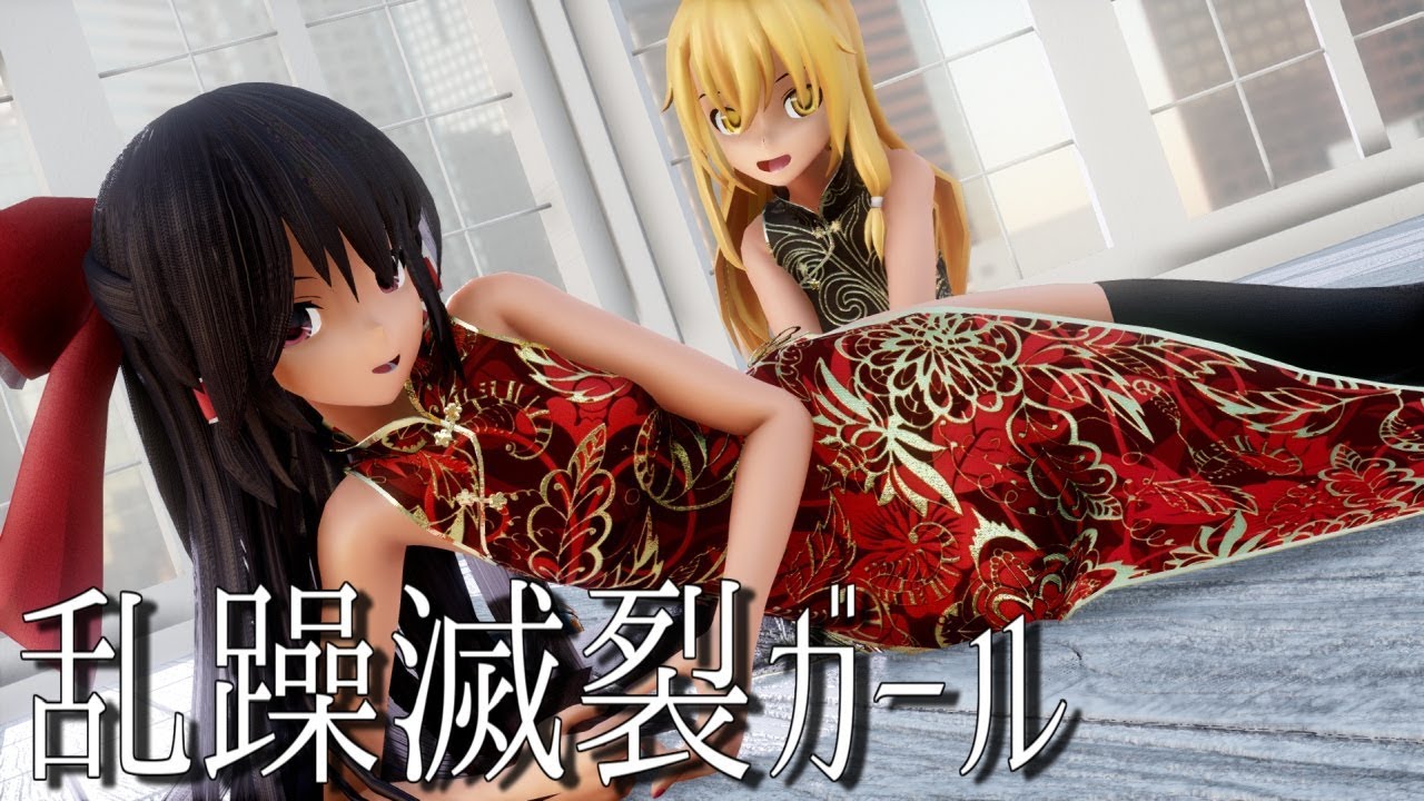 【東方MMD】チャイナドレスなレイマリで乱躁滅裂ガール