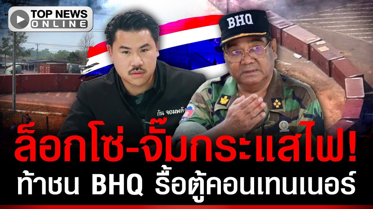 ล็อกโซ่-จั๊มไฟ! ท้าชน BHQ รื้อตู้คอนเทนเนอร์ 