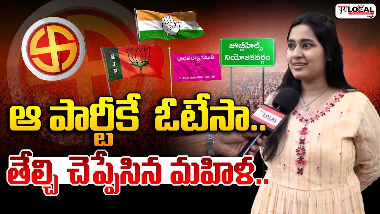 ఆ పార్టీకే  ఓటేసా.. | Jubilee Hills By Elections 2025 | Pura Local