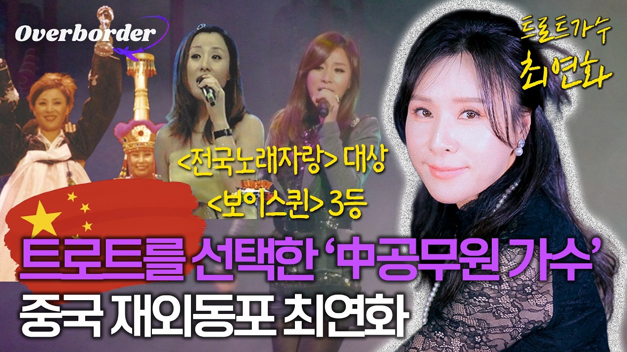 전국노래자랑 대상🏆 K-트로트의 여왕👸🏻 중국 재외동포 최연화의 이야기 | 오버보더 8회