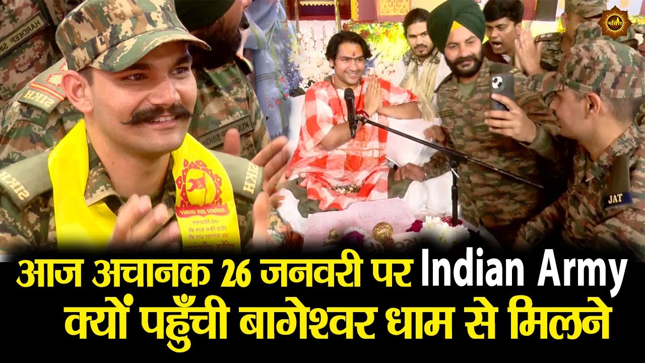 आज अचानक 26 जनवरी पर Indian Army   क्यों पहुँची बागेश्वर धाम से मिलने #bageshwardham  #26january 