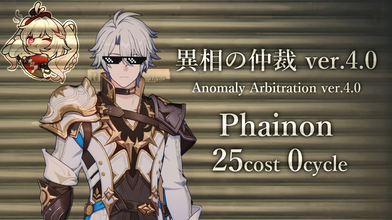 【崩壊スターレイル】ver.4.0 異相の仲裁 キング (絶体絶命) ファイノン 25cost 0R / Phainon | Anomaly Arbitration King 0cycle