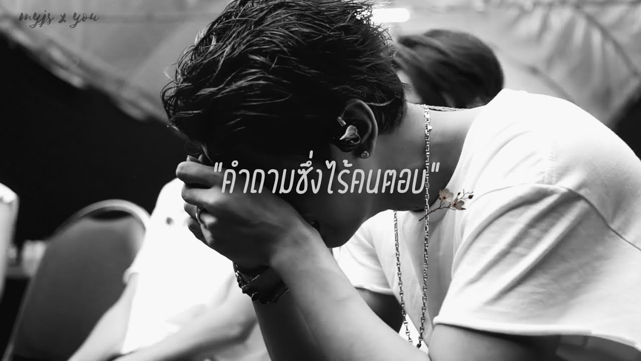 【𝐎𝐏𝐕】คำถามซึ่งไร้คนตอบ  #เช่แจ๊ค #chejack