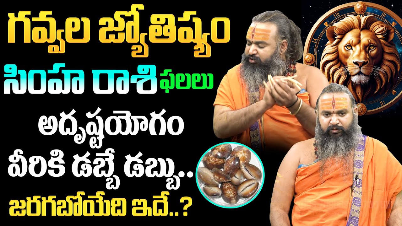 ♌ సింహ రాశి 2026 | Leo Sign 2026 | రాజయోగం ఉందా? గవ్వ శాస్త్రం | BRK
