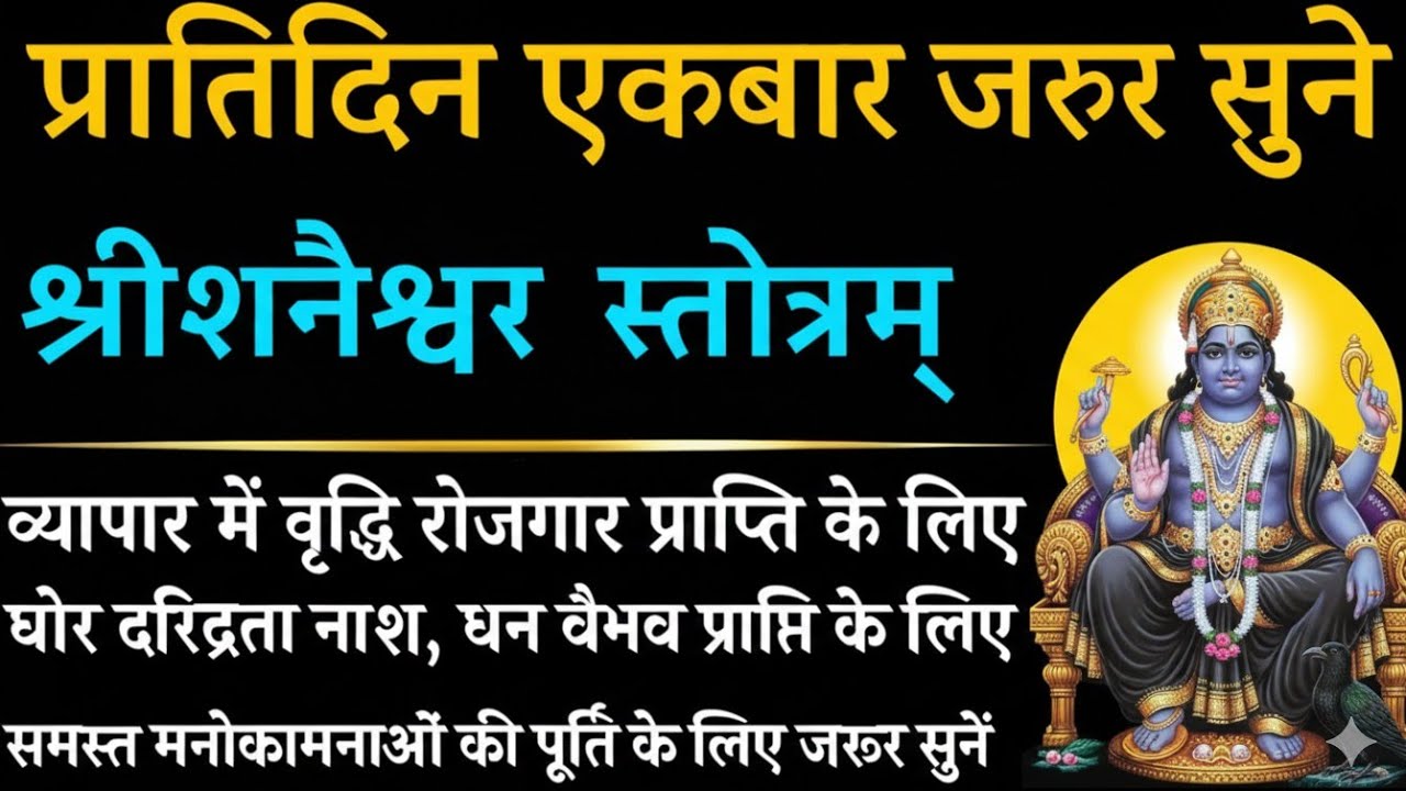 प्रत्येक दिन सुने ​श्री शनैश्चरस्तोत्रम् || सर्ब मनोकामना पूर्ति || Shree Sani Stotram with lyrics 