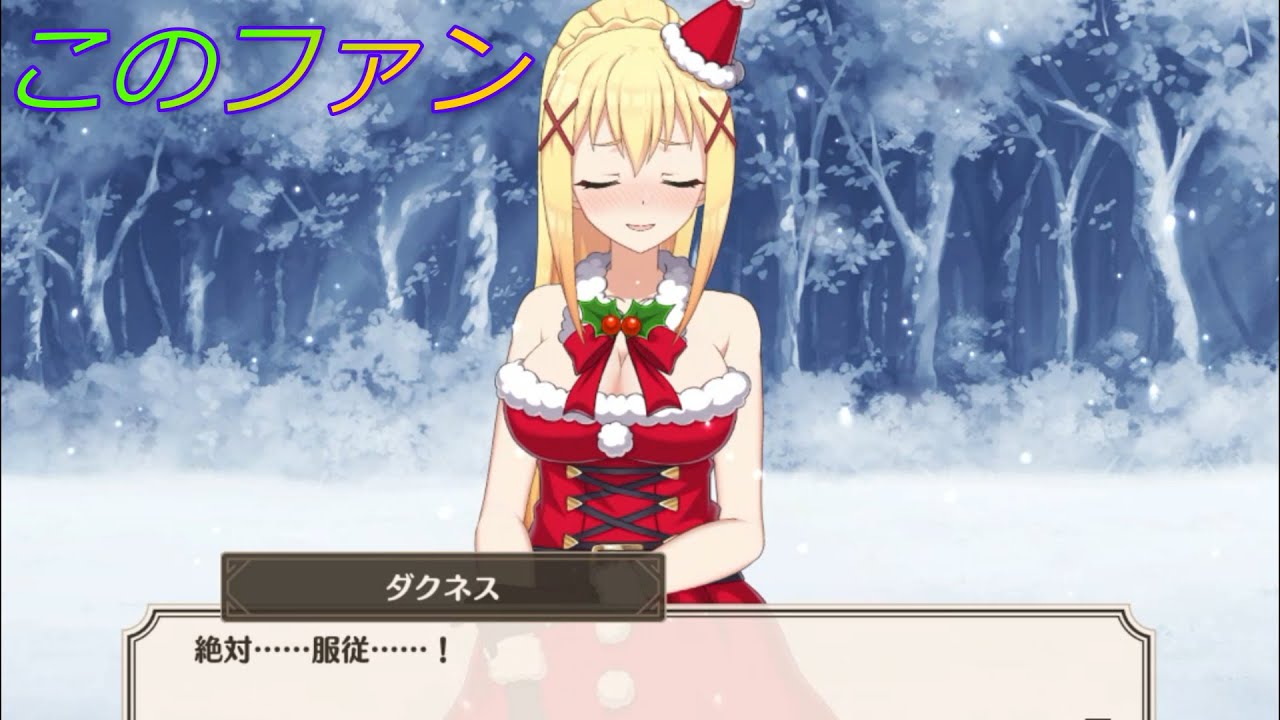 【このファン】ダクネスのドMなシーン集「この聖なる夜にプレゼントを！」編  [konosuba]