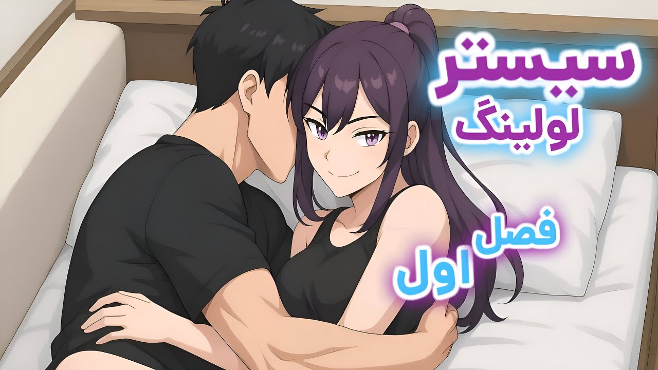 دوبله فان سولو لولینگ🤣🔞 سیستر لولینگ فصل اول کامل | AkumaDub