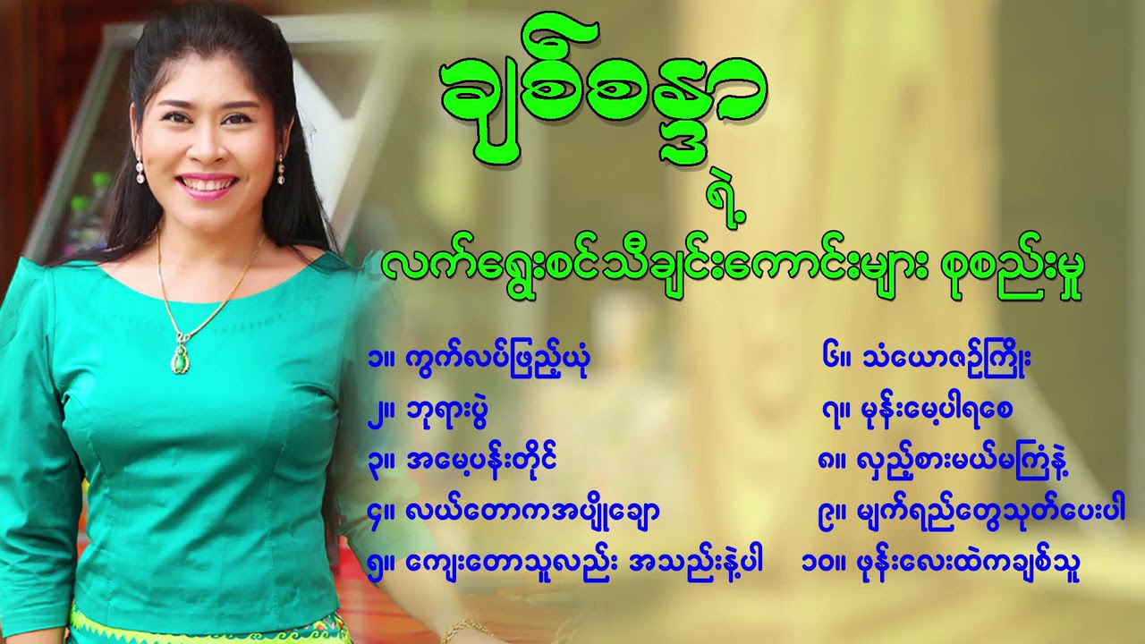 ❤ ခ်စ္စနၵာ❤ ရဲ႕ အေကာင္းဆံုး ျမန္မာသံဇဥ္မ်ားစုစည္းမူ႔...