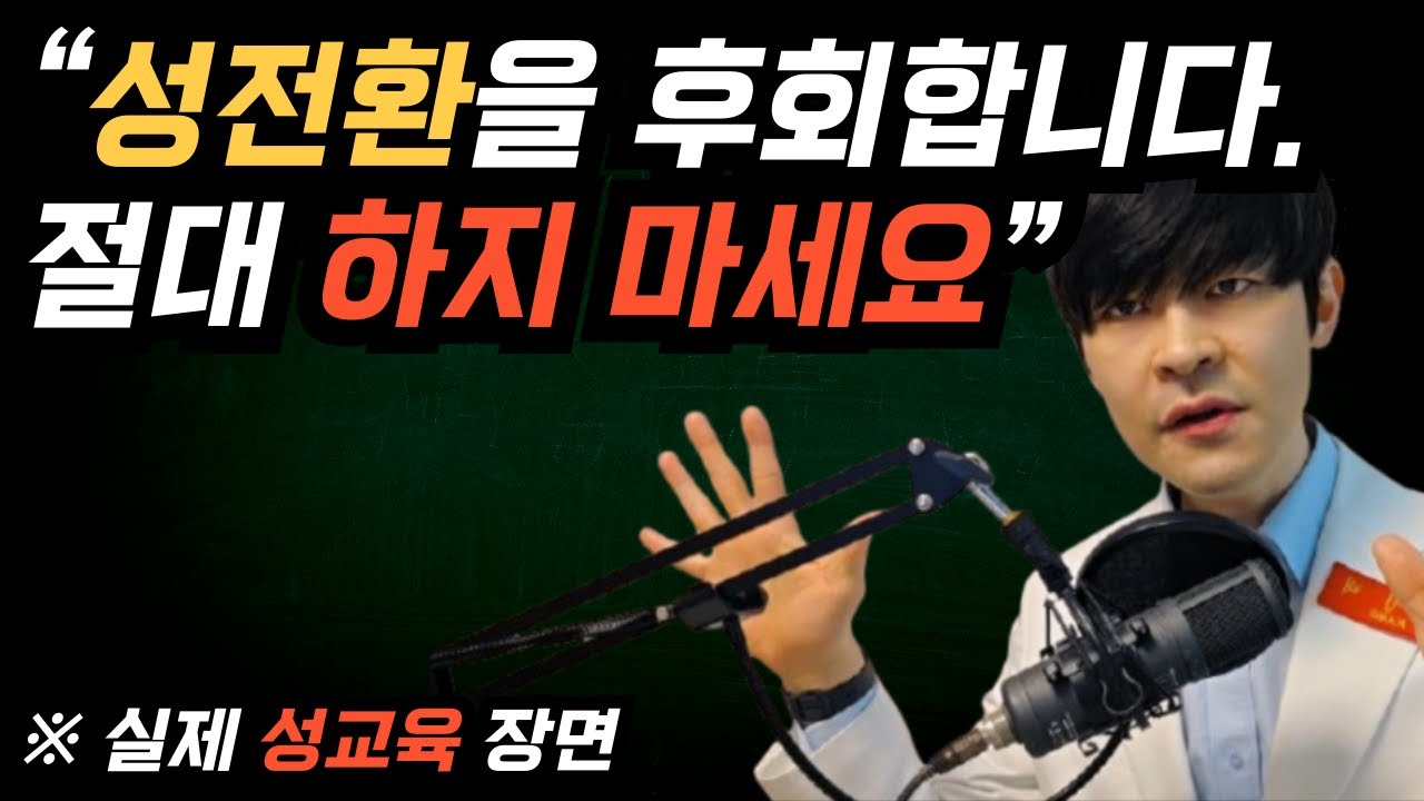 “13살, 부모님 몰래 성전환 했습니다 ” 아이를 망치는 성교육