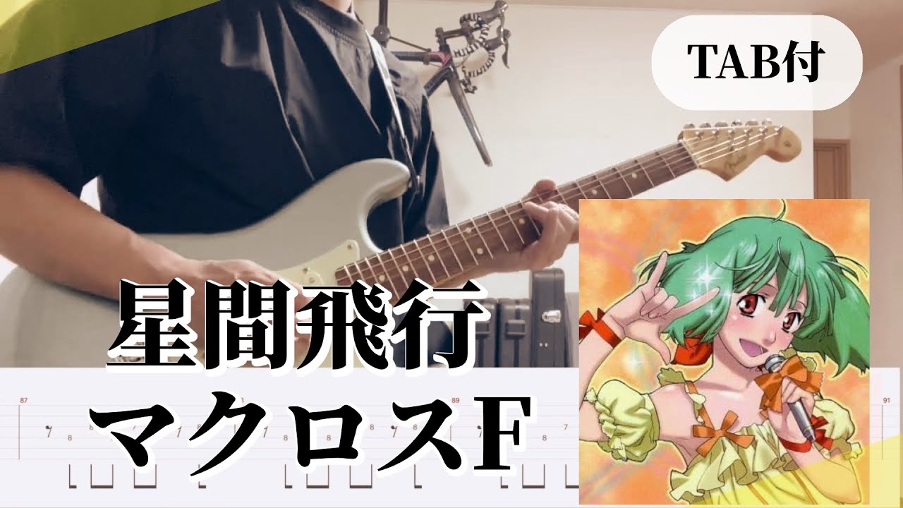 【TAB譜】星間飛行 / マクロスフロンティア Macross