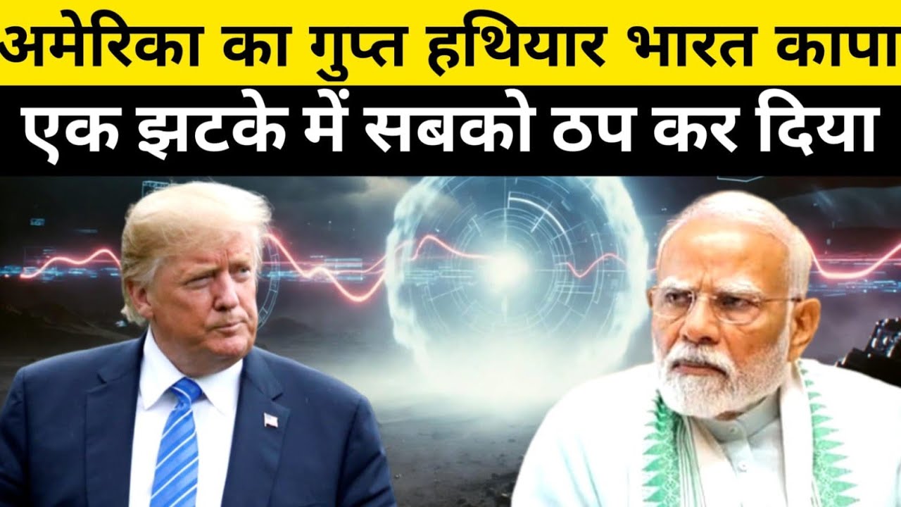 “ट्रम्प का दावा — अमेरिका ने चलाया ऐसा SECRET हथियार, रूस-चीन के सिस्टम तुरंत बंद