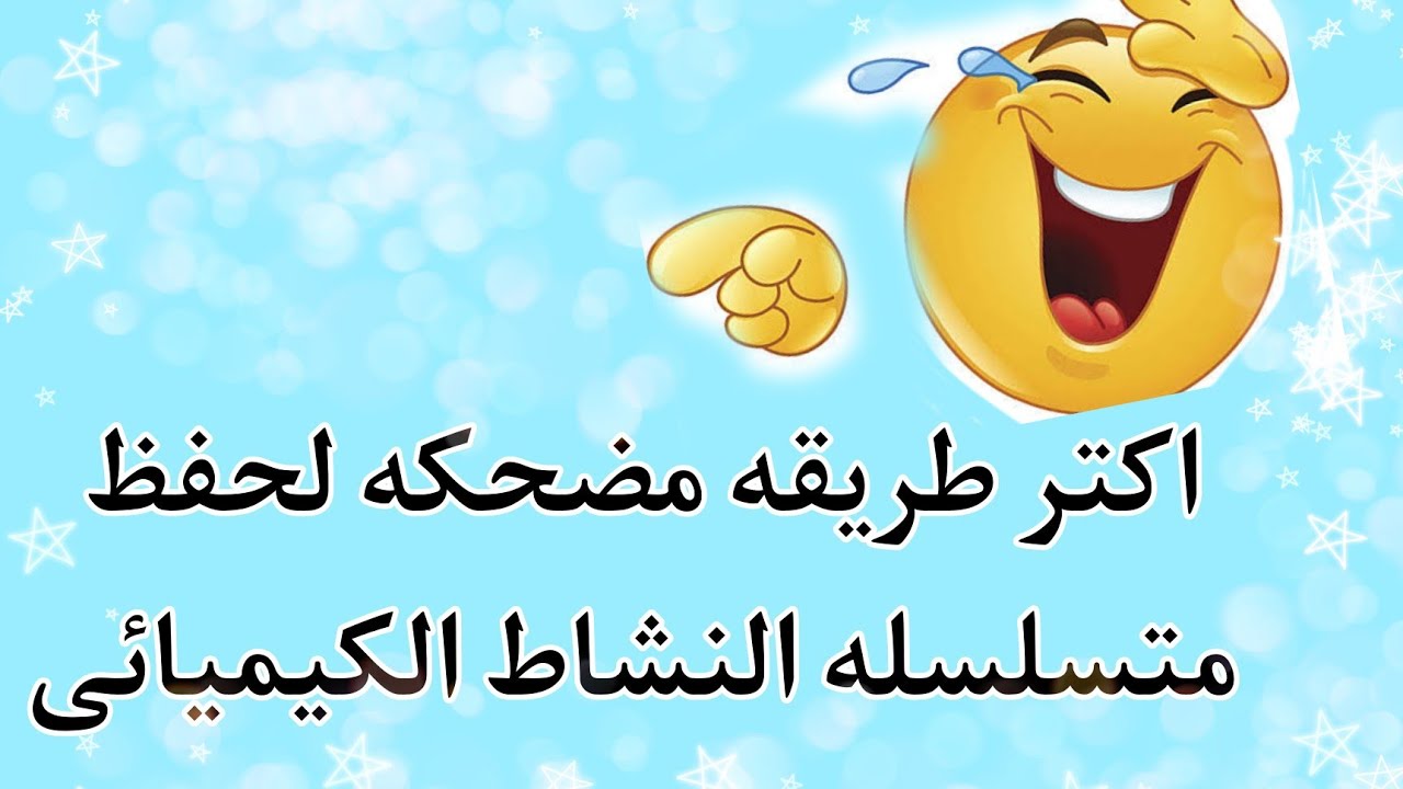 الطريقه المضحكه لحفظ متسلسله النشاط الكيميائى اللى مغلباكم ، علوم من اولى لتالته اعدادى
