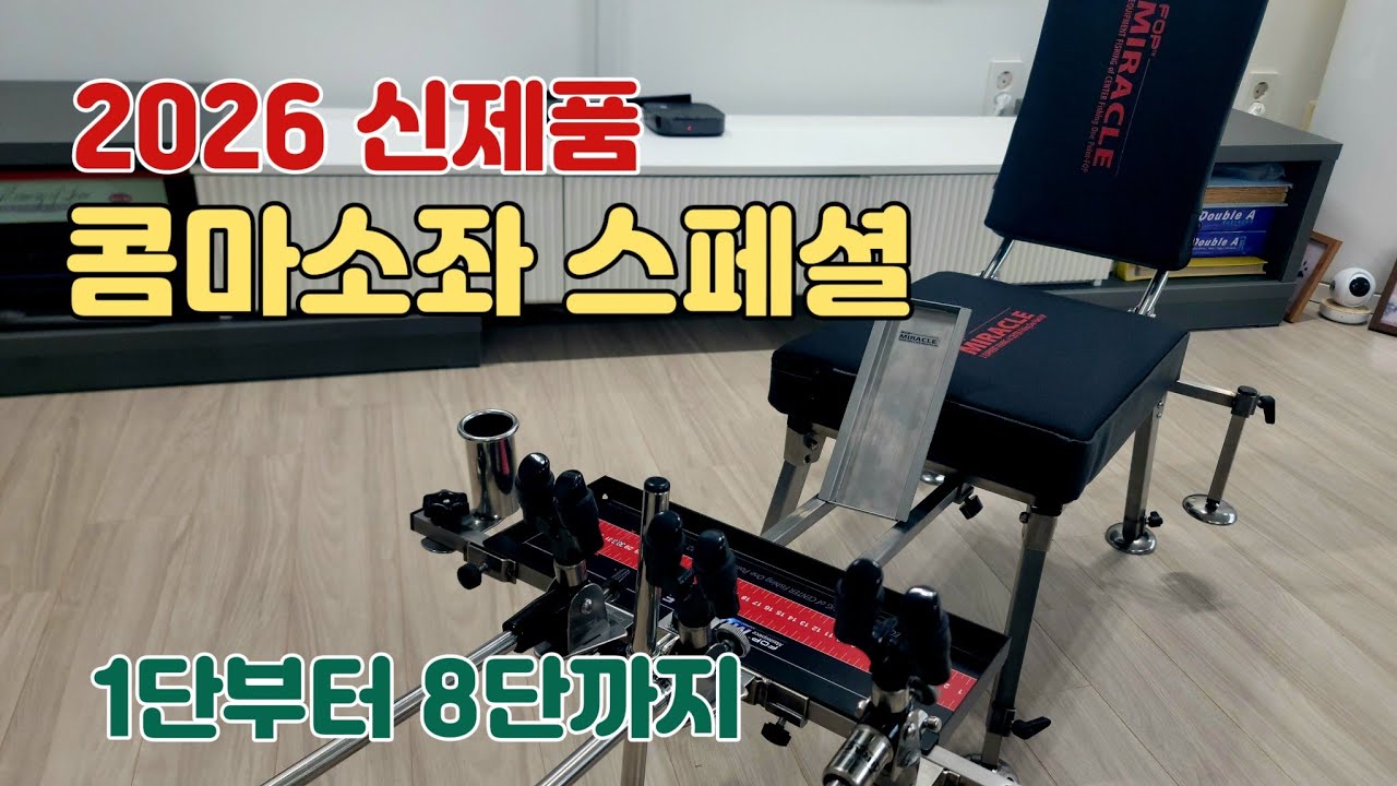 2026년 신제품 미라클 콤마소좌 스페셜!! 1단부터 8단까지 노지 양어장 겸용