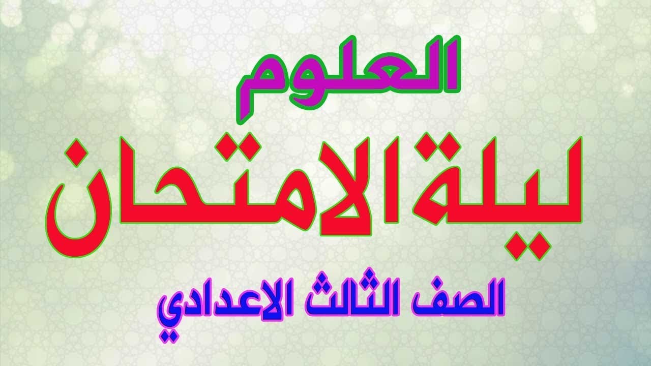 مراجعة ليلة الامتحان /علوم -الثالث الاعدادي/ ترم اول 2020 -لن يخرج عنها الامتحان
