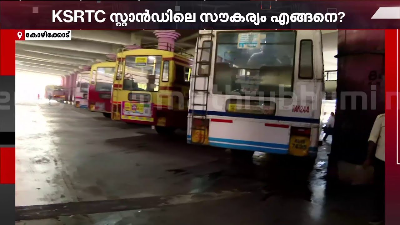 അശാസ്ത്രീയ നിര്‍മാണത്തിന്റെ ഉദാഹരണമായി കോഴിക്കോട് കെ.എസ്.ആര്‍.ടി. ബസ് സ്റ്റാന്‍ഡ്  | KSRTC
