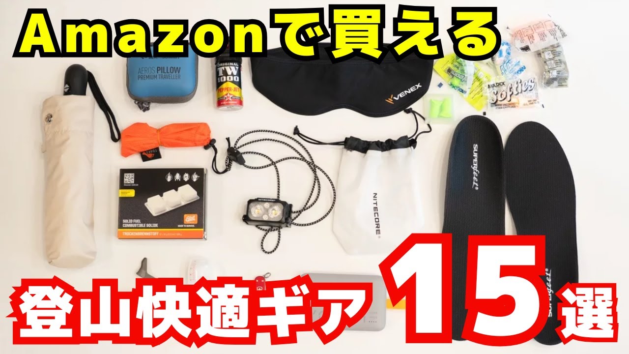 登山に持って行きたい！Amazonで買える軽量＆快適さを高めるおすすめギア15選【初心者〜上級者向け】