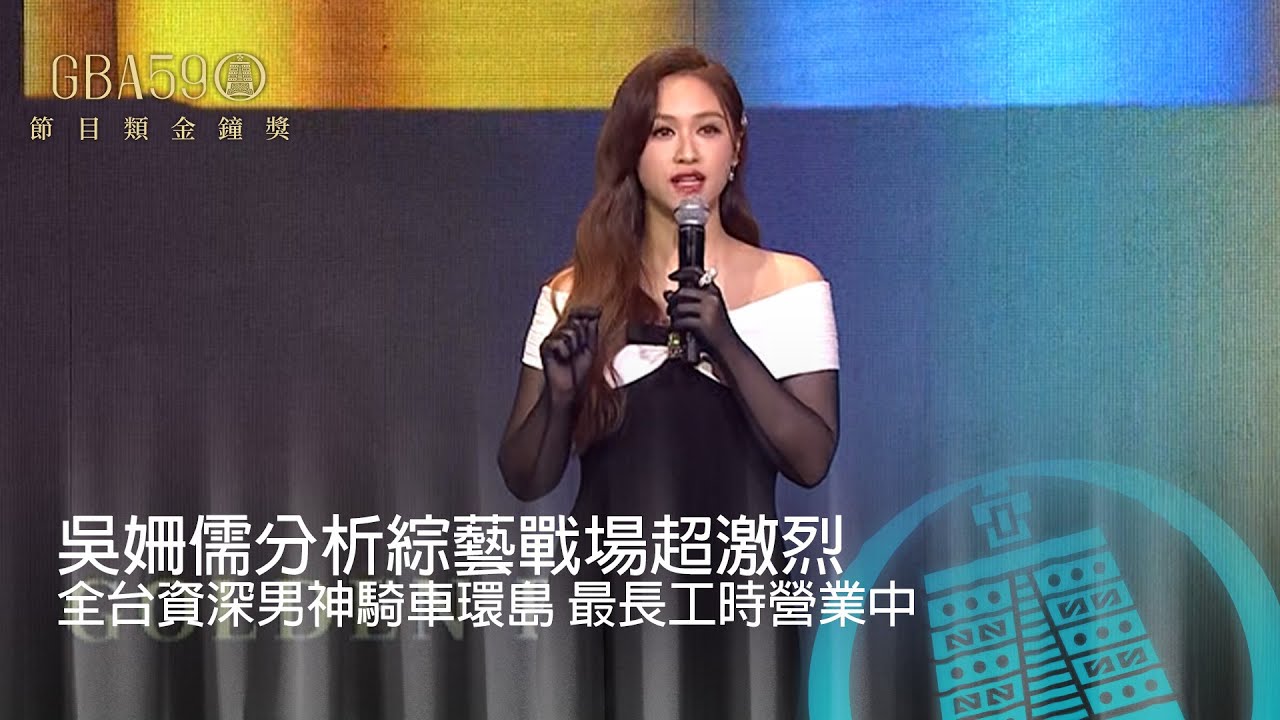 59金鐘 節目類｜吳姍儒分析綜藝戰場超激烈 全台資深男神騎車環島 最長工時營業中！這一攤求加薪幫胡宇威賺婚費！