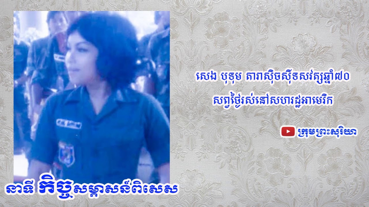 ប៉ែន រ៉ន​ ធ្វើមន្តអាគមដាក់ សុទ្ធា នៅពេលឡើងច្រៀងជារឿងមិនពិត និងគួរតែកុំនិយាយ