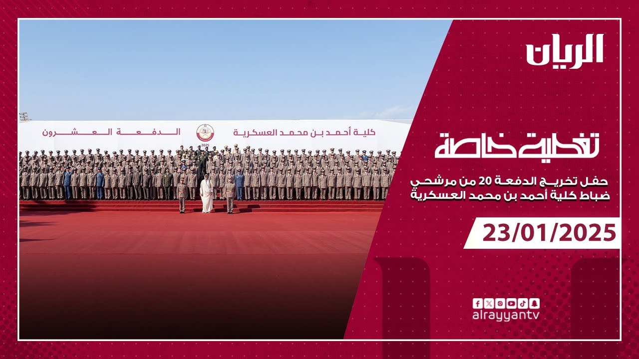 تغطية خاصة لحفل تخريج الدفعة 20 من مرشحي ضباط كلية أحمد بن محمد العسكرية