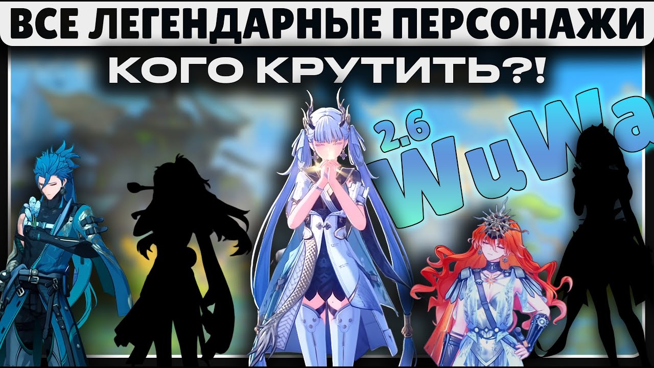 КАКИЕ ЛЕГИ СТОИТ КРУТИТЬ В ВУВЕ В ПЕРВУЮ ОЧЕРЕДЬ?! 🟡 ПАТЧИ 1.0 - 2.6