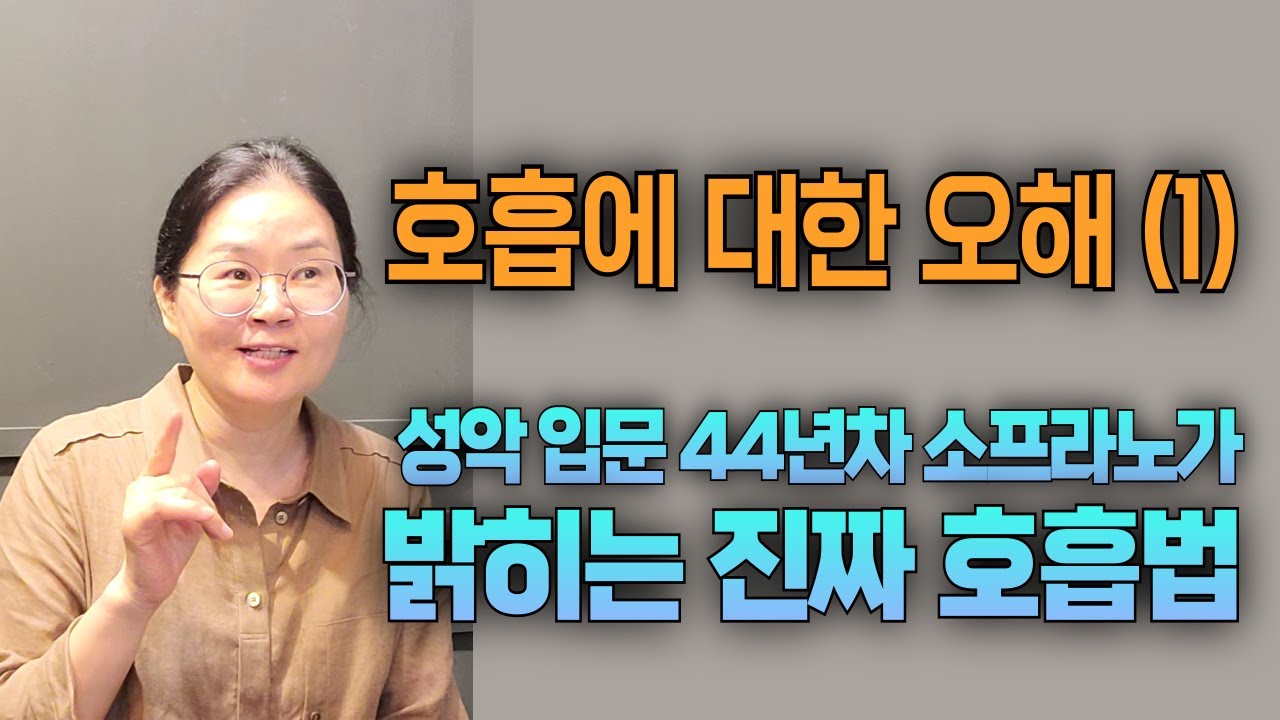 호흡이 바뀌어야 노래가 바뀝니다 