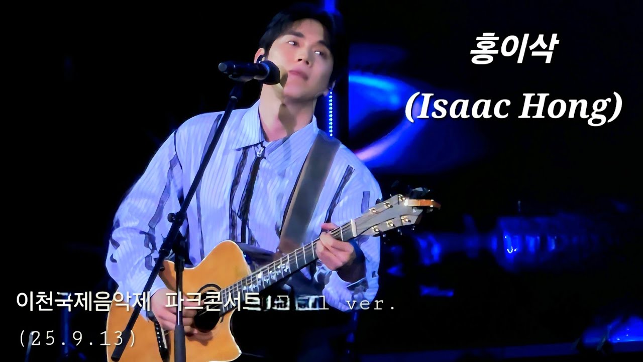 홍이삭 이천국제음악제 파크 콘서트 Full ver. | 250913 이천 설봉공원 #홍이삭 #isaachong #kpop