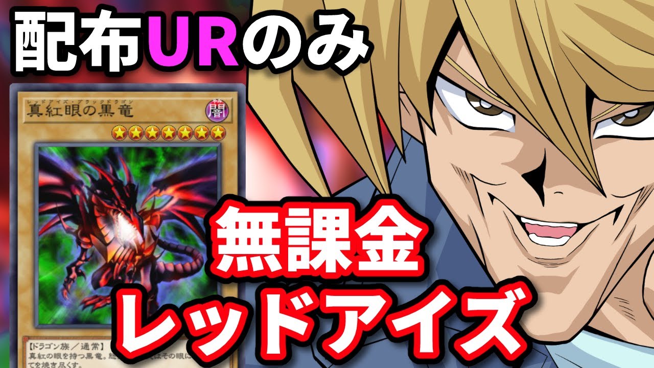 庶民の味方！無課金レッドアイズデッキでマスターデュエルを制しよう！【MasterDuel】