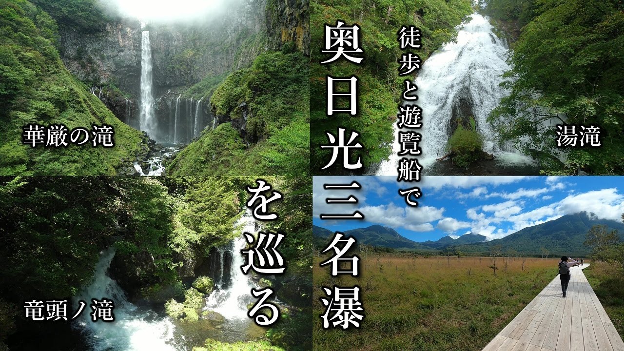 【奥日光】華厳の滝、竜頭ノ滝、湯滝を巡る絶景の散策コース【奥日光三名瀑】Hike on the big waterfall in Nikko