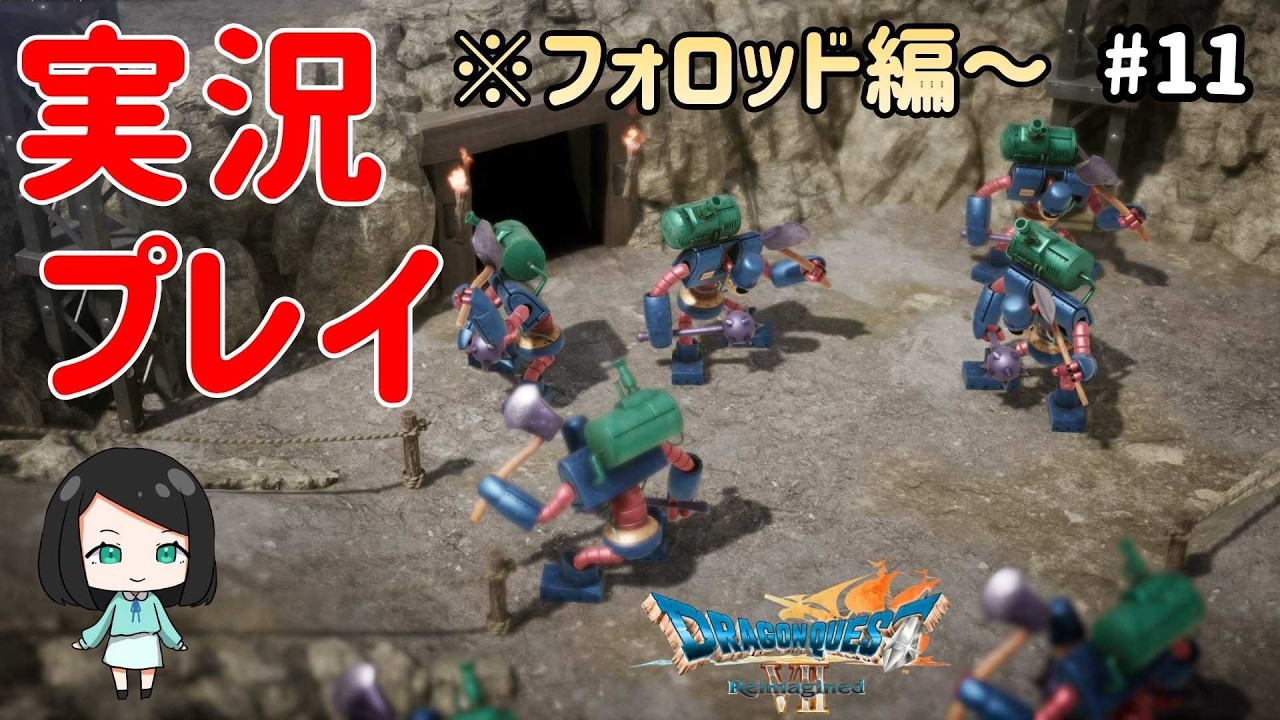 【ドラクエ7リイマジンド】ツッコミながら実況プレイ #11　#ドラクエ7