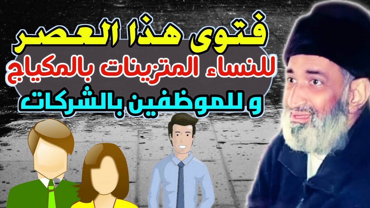 فتوى هذا العصر - الكل واقع في هذا المرض الفتاك - د. فريد الأنصاري رحمه الله
