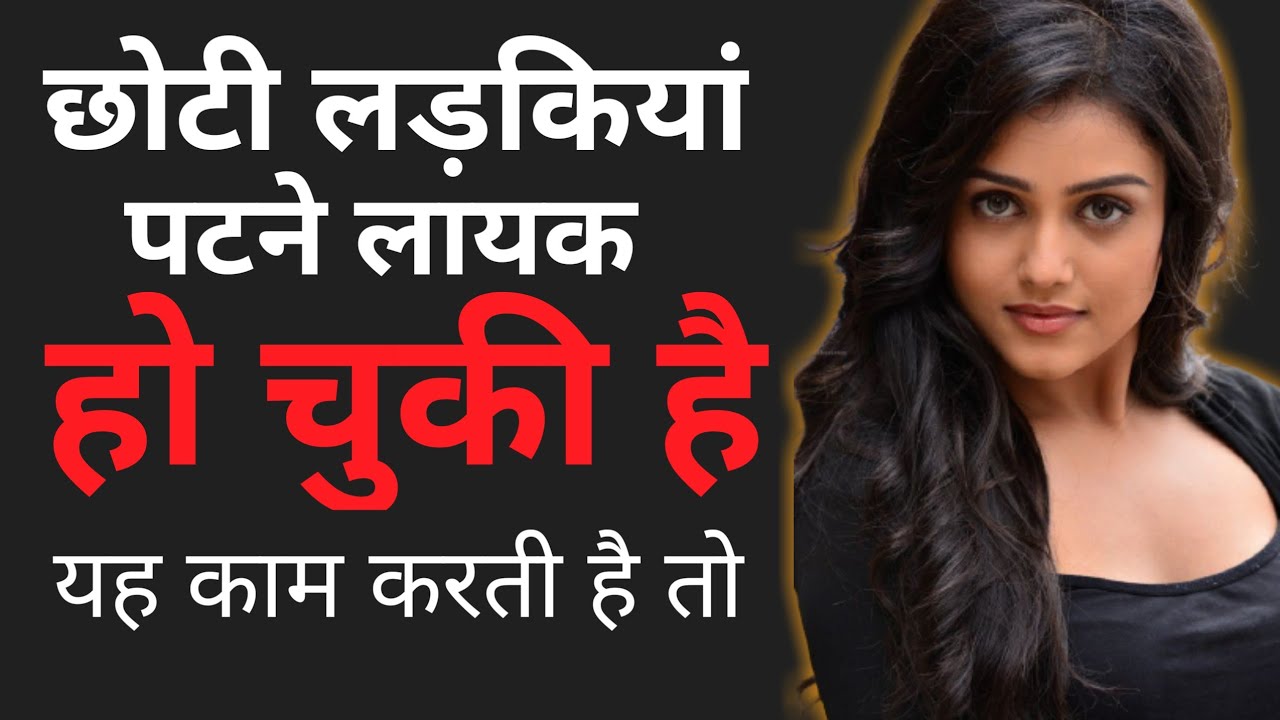 छोटी लड़कियां पटने लायक हो चुकी है अगर यह काम करती है तो| Kaise Jane Choti Ladki Set Hona Chahti Hai