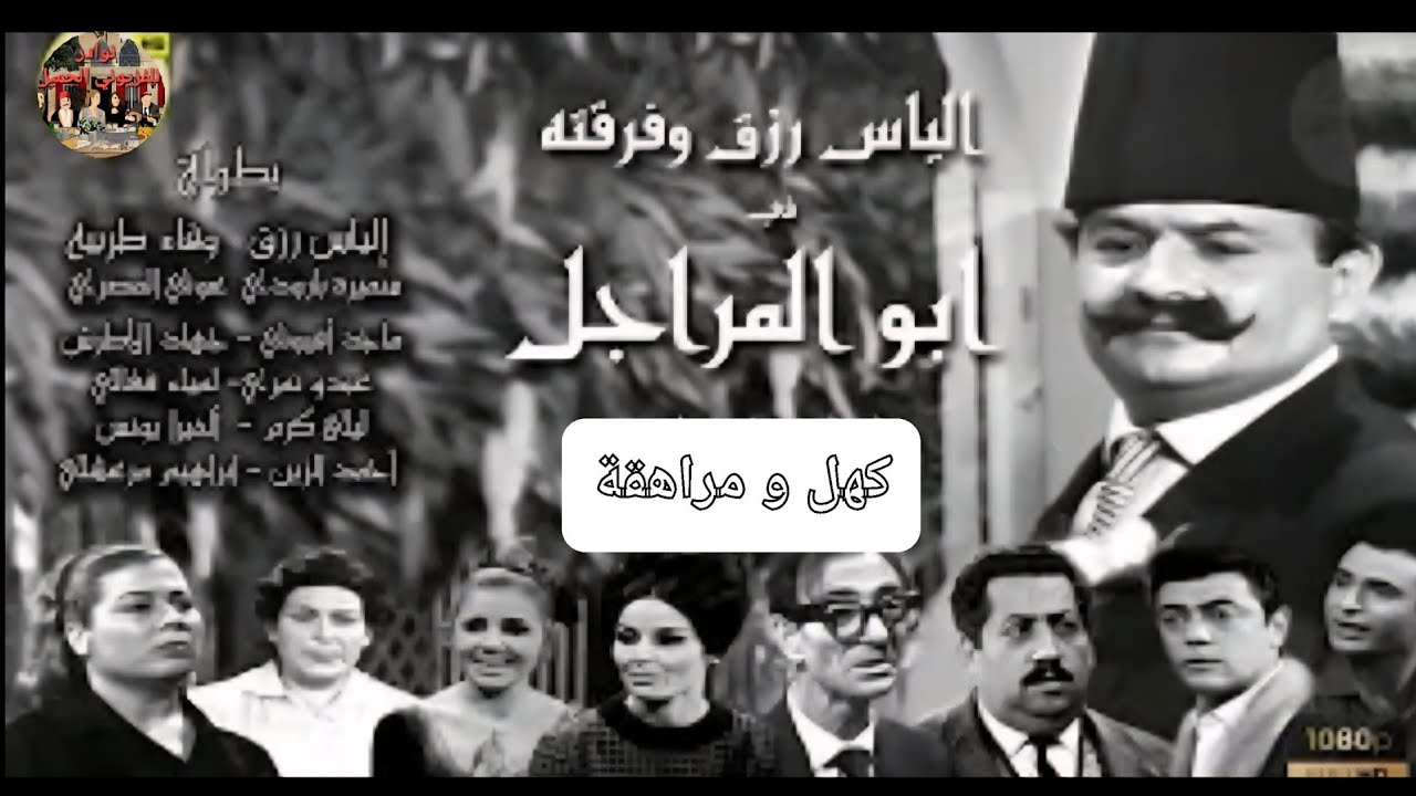 ابو المراجل 