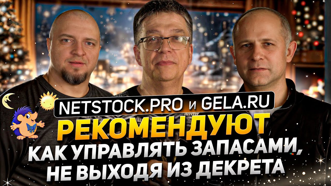 NETSTOCK-PRO и GELA-RU рекомендуют как управлять запасами не выходя из декрета