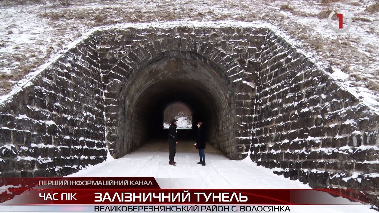 Історія та містика: закинутий залізничний тунель у Волосянці приваблює туристів