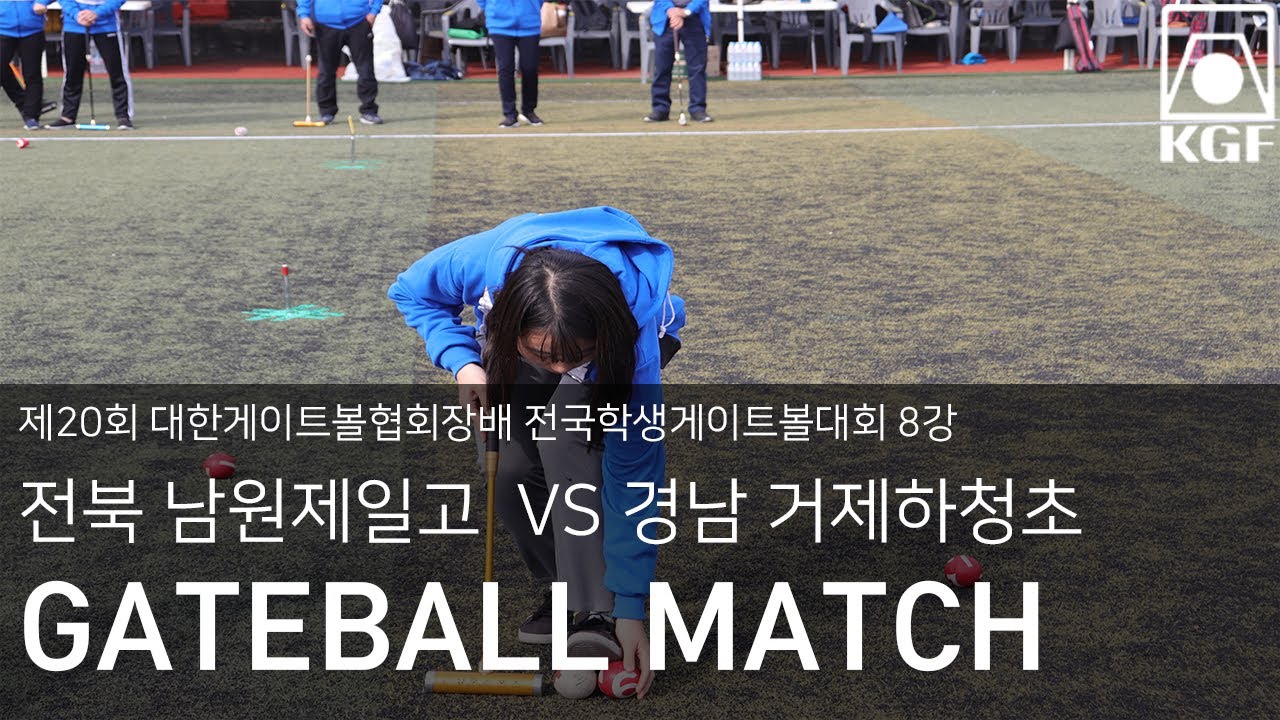 제20회 전국학생 게이트볼 대회8강 Student GateBall Competition (전북남원제일고vs경남거제하청초)