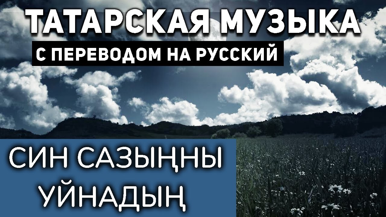 Татарские песни с переводом на русский I Син сазыңны уйнадың I Ильхам Шакиров