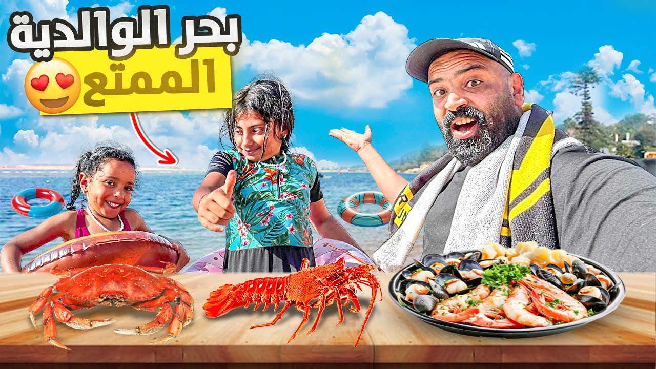 ذهبت إلى بحر 🌊 الوالدية الرائع و شراء العاب السباحة لبناتي🤩 مع المؤكولات الشهية 🇲🇦…