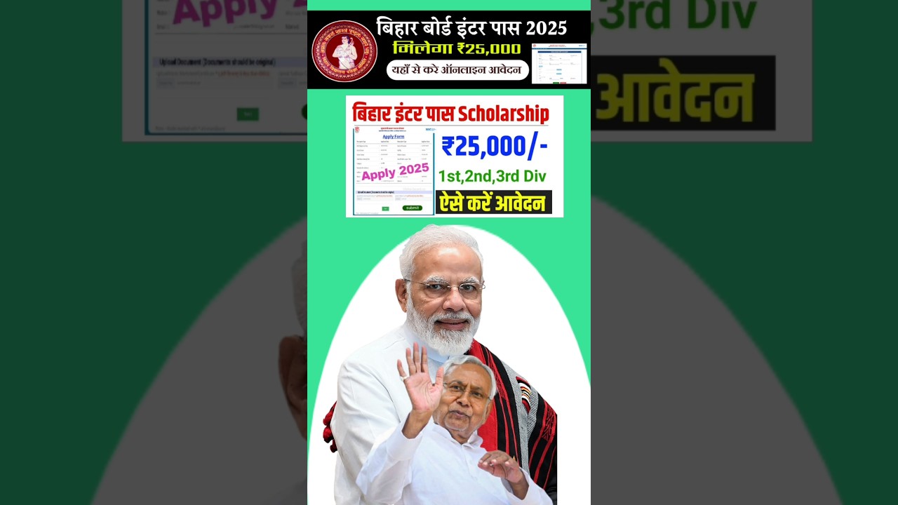 Bihar Inter Scholarship 2025: Bihar 12th Scholarship 2025 ऐसे करे 25,000 के लिए ऑनलाइन आवेदन