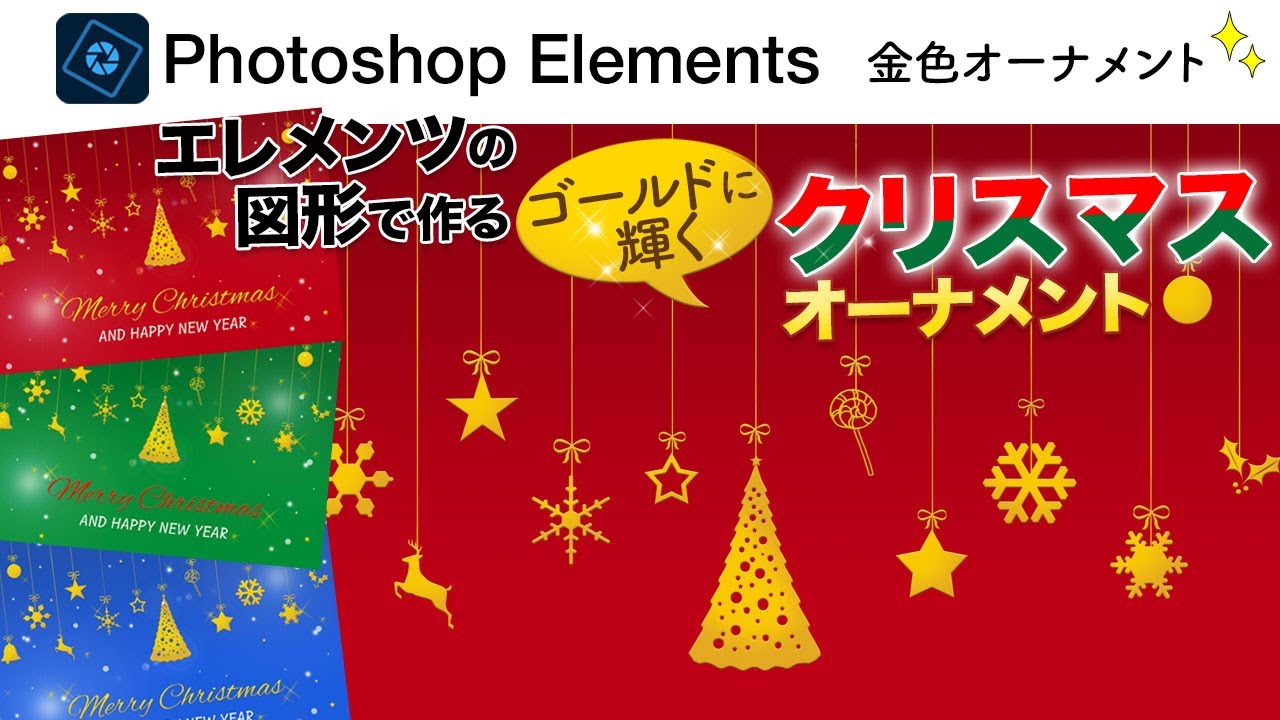 【基本# 184】Photoshop Elementsの図形を使ってゴールドに輝くクリスマスオーナメントを作る🌲🔔⭐️