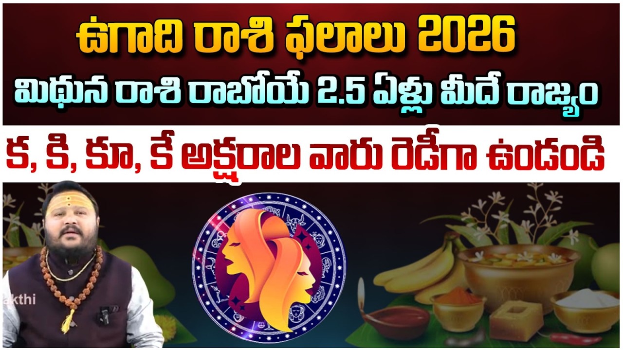 ఉగాది రాశి ఫలాలు 2026 మిథున రాశి రాబోయే 2.5 ఏళ్లు మీదే | MithunaRashi, | #redtvbhakthi