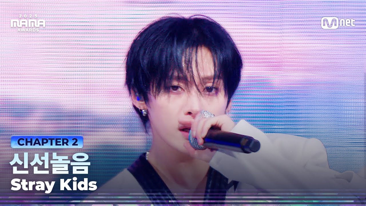 [#2025MAMA] Stray Kids - 신선놀음 | Mnet 251129 방송