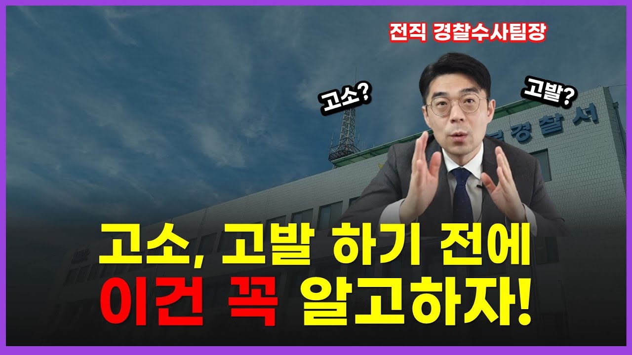 고소고발차이 l 고소는 알겠는데 고발은 뭔가요?