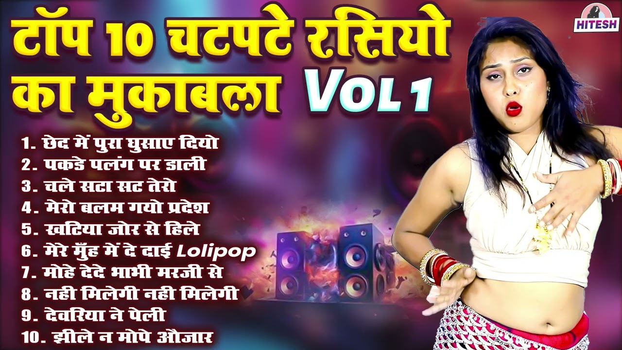 टॉप 10 चटपटे रसियो का मुकाबला Vol 1 Superhit Rasiya | Viral 2025 Rasiya | Nonstop Rasiya Songs