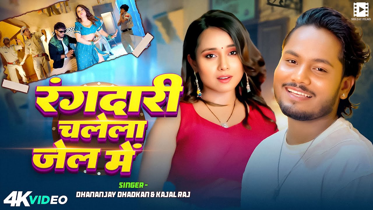 #Video || रंगदारी चलेला जेल में || #Dhananjay Dhadkan, #Kajal Raj | New Bhojpuri Song 2025