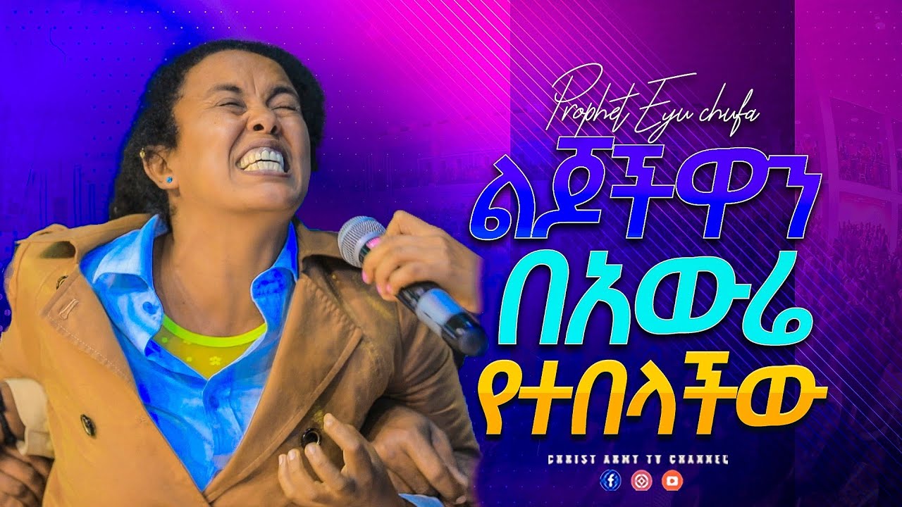 1945-ልጆችዋን በአውሬ የተበላችው_ነብይ ኢዩ ጩፋ_prophet eyu chufa