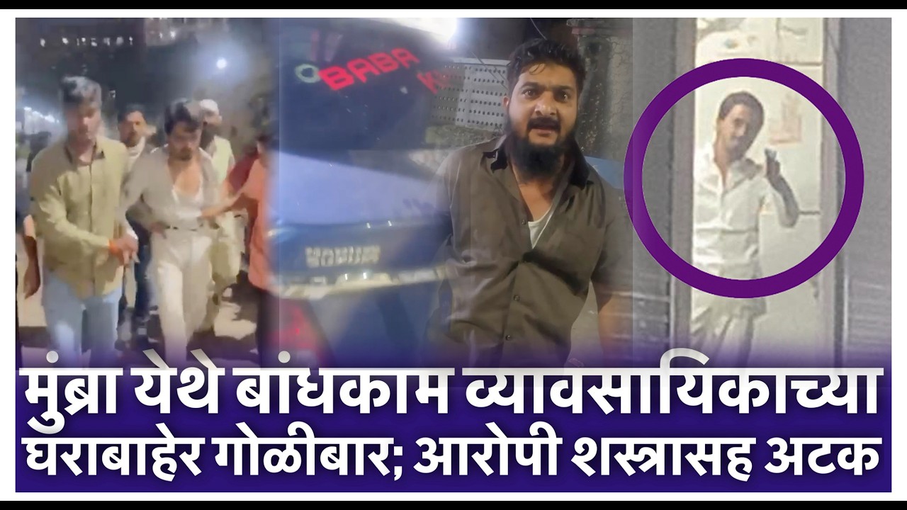 मुंब्रा येथे बांधकाम व्यावसायिकाच्या घराबाहेर गोळीबार; आरोपी शस्त्रासह अटक