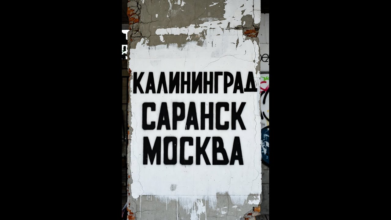 Саранск \ Москва \ Калининград - Отпуск 2025